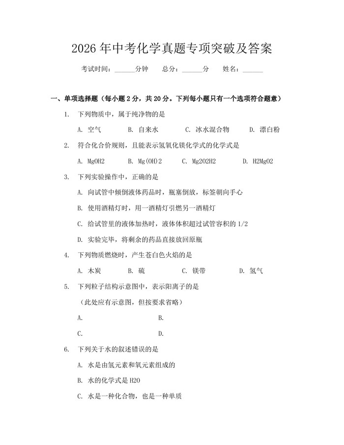 2026年中考化学真题专项突破及答案:(docx+pdf)免费下载