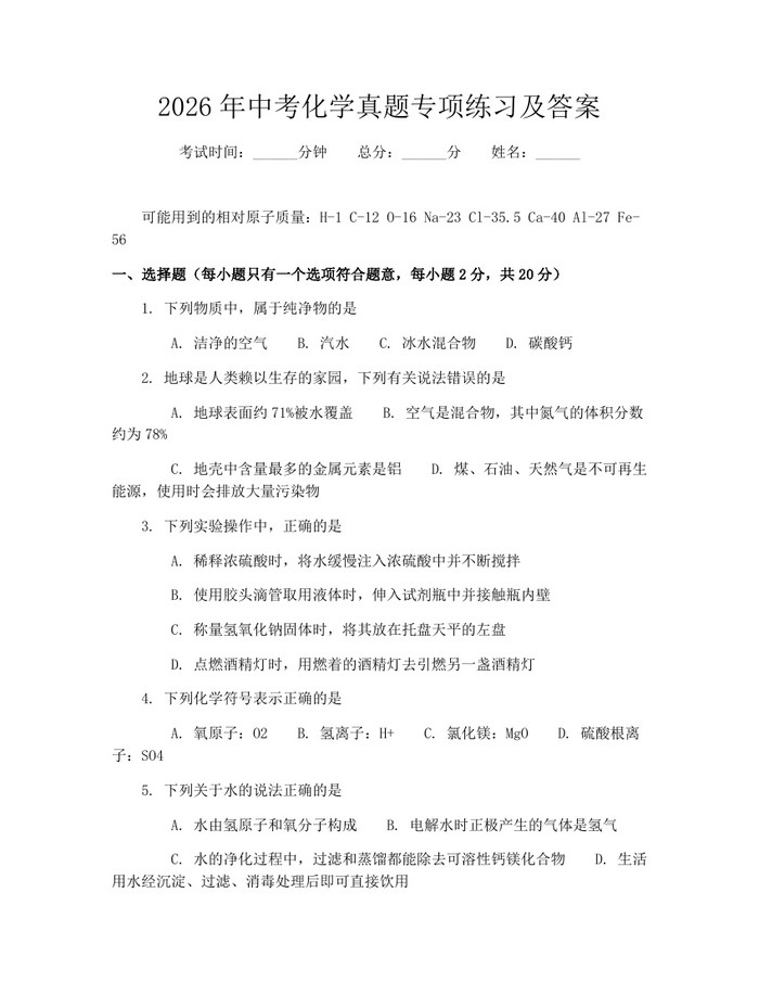 2026年中考化学真题专项练习及答案：(docx+pdf)免费下载