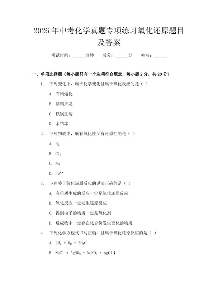 2026年中考化学真题专项练习氧化还原题目及答案:(docx+pdf)免费下载