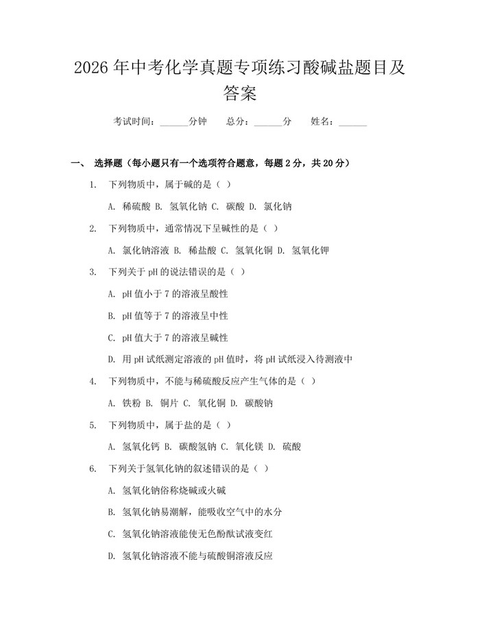 2026年中考化学真题专项练习酸碱盐题目及答案：(docx+pdf)免费下载