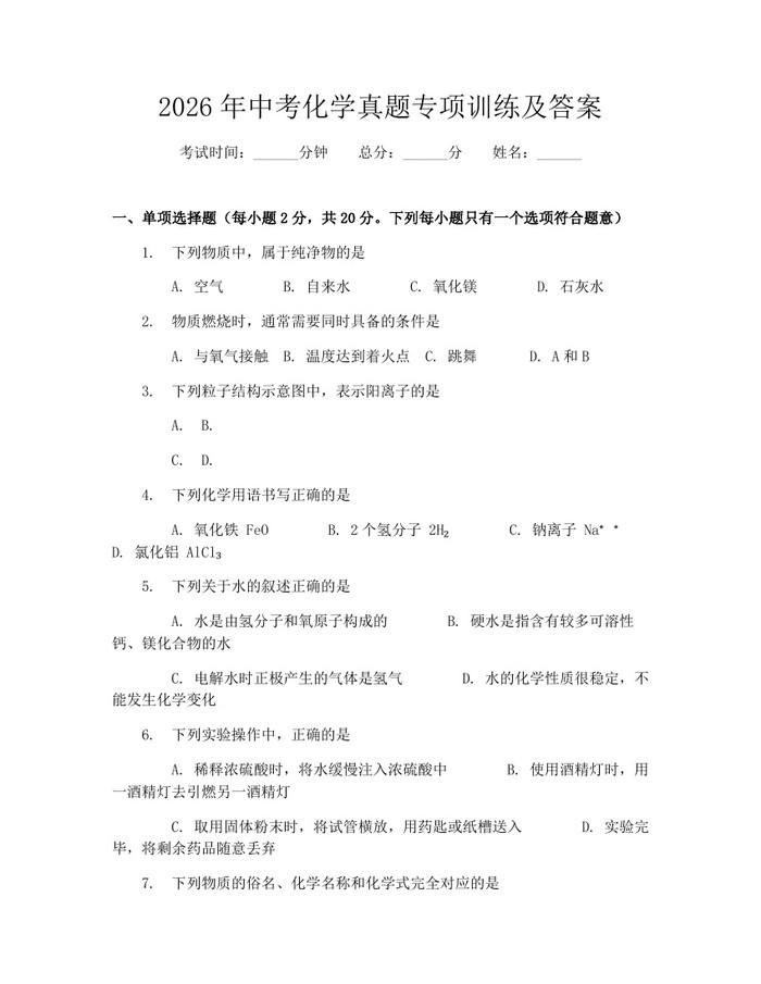 2026年中考化学真题专项训练及答案：(docx+pdf)免费下载