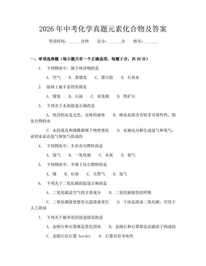 2026年中考化学真题元素化合物及答案：(docx+pdf)免费下载