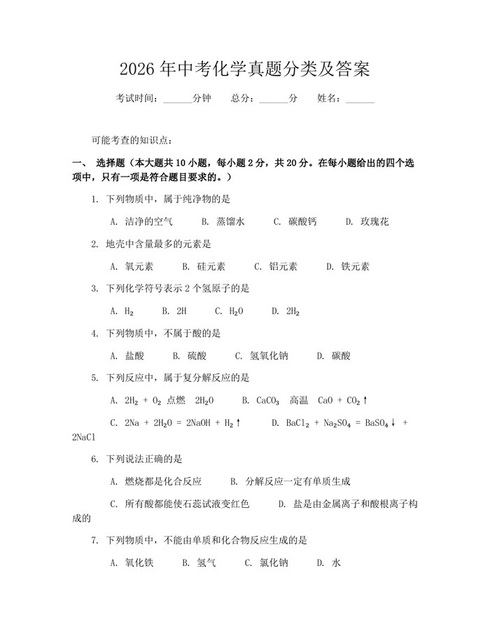 2026年中考化学真题分类及答案：(docx+pdf)免费下载