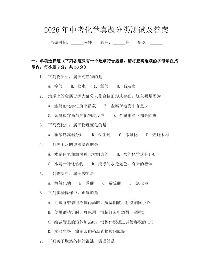 2026年中考化学真题分类测试及答案：(docx+pdf)免费下载