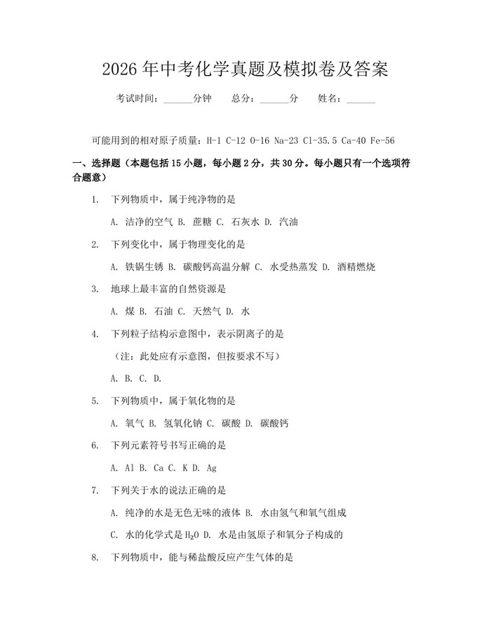 2026年中考化学真题及模拟卷及答案:(docx+pdf)免费下载