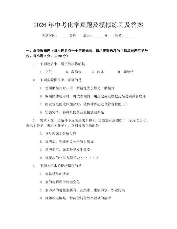 2026年中考化学真题及模拟练习及答案：(docx+pdf)免费下载