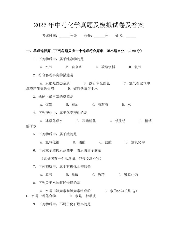 2026年中考化学真题及模拟试卷及答案：(docx+pdf)免费下载