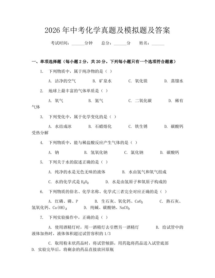 2026年中考化学真题及模拟题及答案：(docx+pdf)免费下载