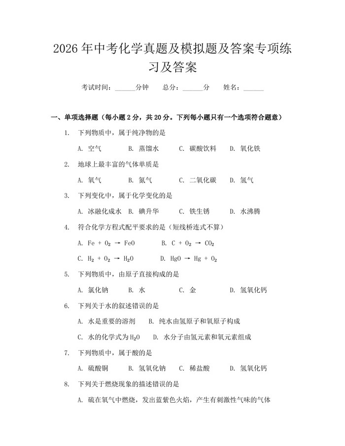 2026年中考化学真题及模拟题及答案专项练习及答案：(docx+pdf)免费下载