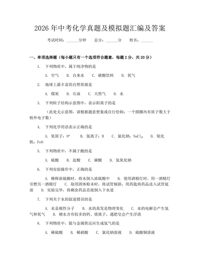 2026年中考化学真题及模拟题汇编及答案:(docx+pdf)免费下载