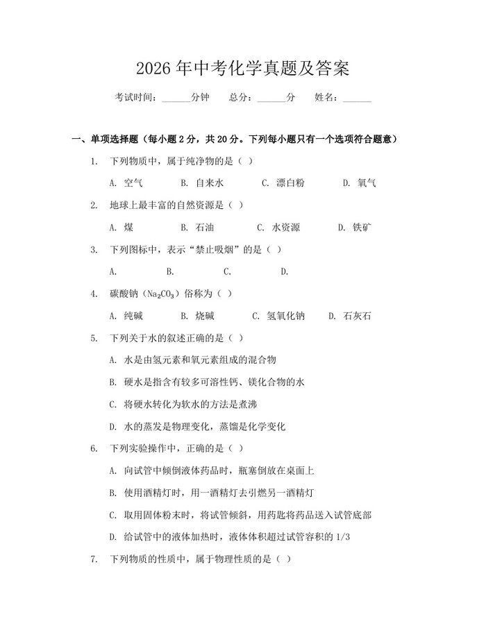 2026年中考化学真题及答案：(docx+pdf)免费下载