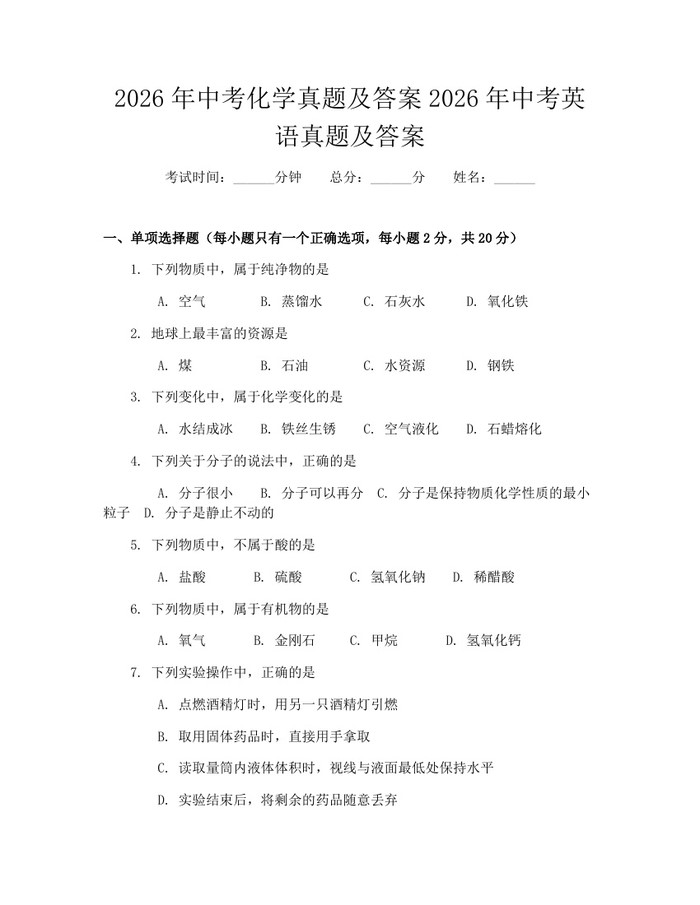 2026年中考化学真题及答案2026年中考英语真题及答案：(docx+pdf)免费下载