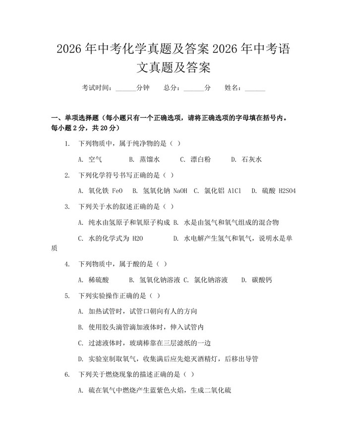 2026年中考化学真题及答案2026年中考语文真题及答案：(docx+pdf)免费下载