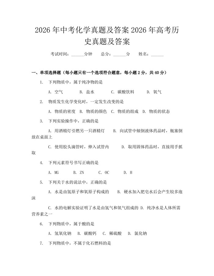 2026年中考化学真题及答案2026年高考历史真题及答案：(docx+pdf)免费下载