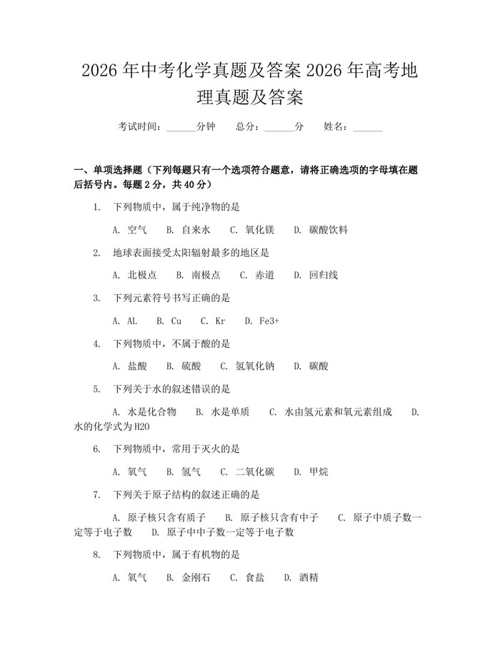 2026年中考化学真题及答案2026年高考地理真题及答案：(docx+pdf)免费下载