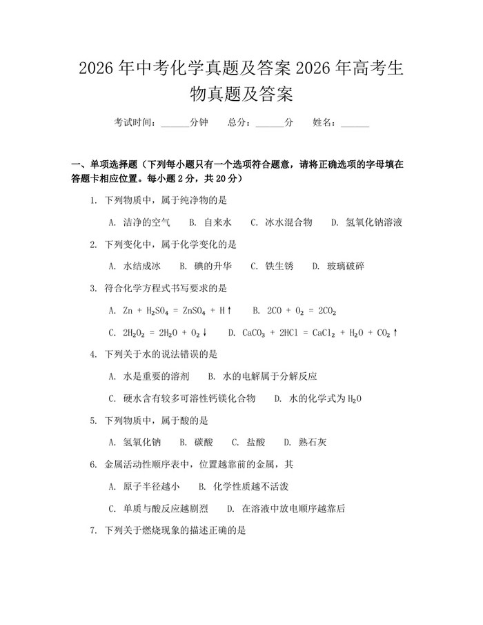 2026年中考化学真题及答案2026年高考生物真题及答案：(docx+pdf)免费下载
