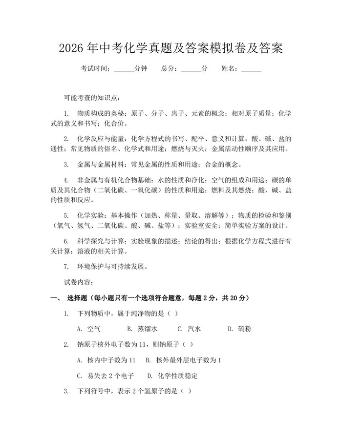 2026年中考化学真题及答案模拟卷及答案：(docx+pdf)免费下载