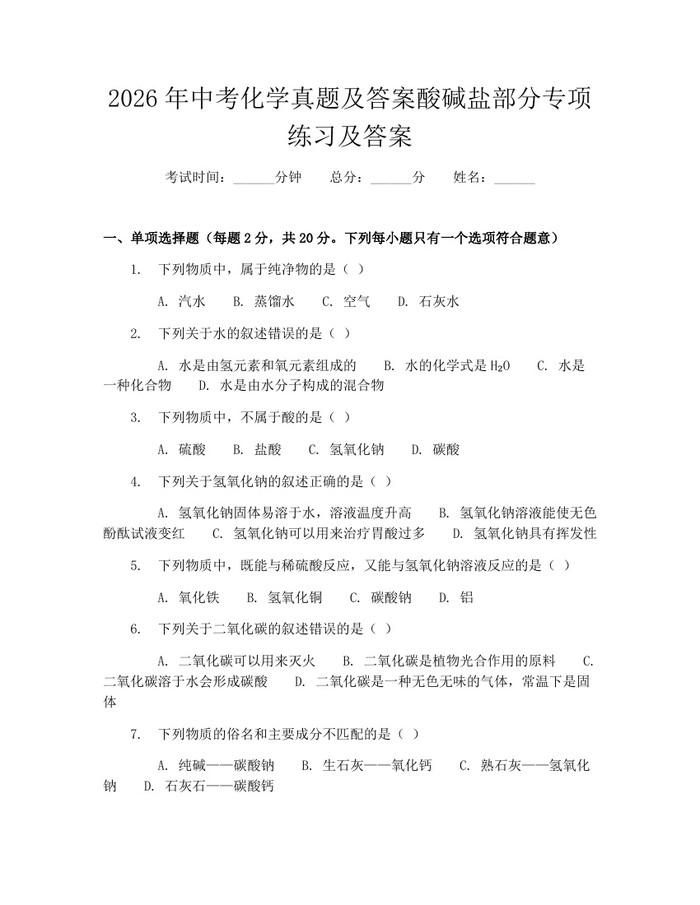 2026年中考化学真题及答案酸碱盐部分专项练习及答案：(docx+pdf)免费下载