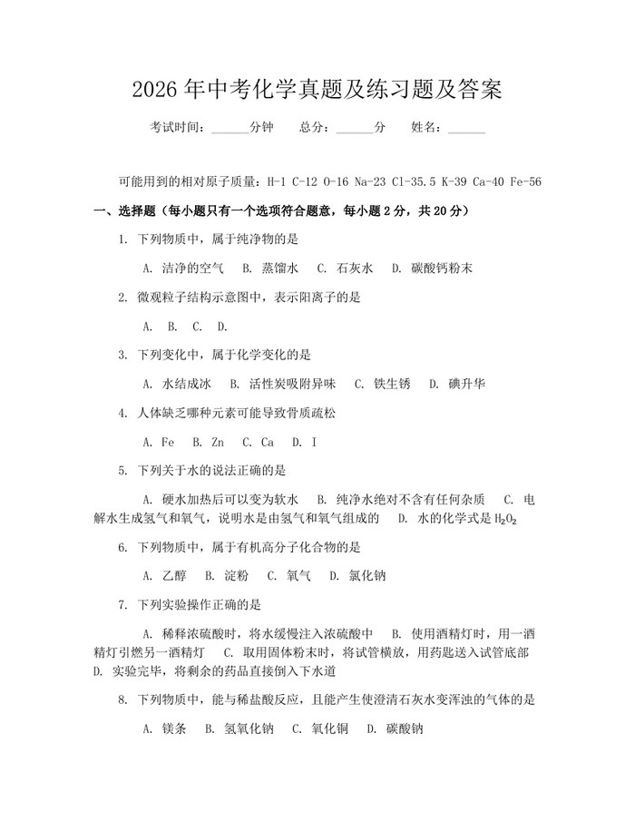 2026年中考化学真题及练习题及答案：(docx+pdf)免费下载