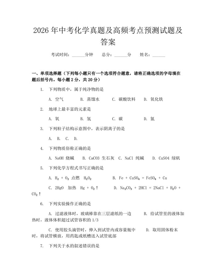 2026年中考化学真题及高频考点预测试题及答案：(docx+pdf)免费下载