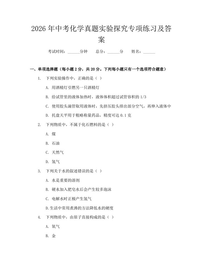 2026年中考化学真题实验探究专项练习及答案：(docx+pdf)免费下载