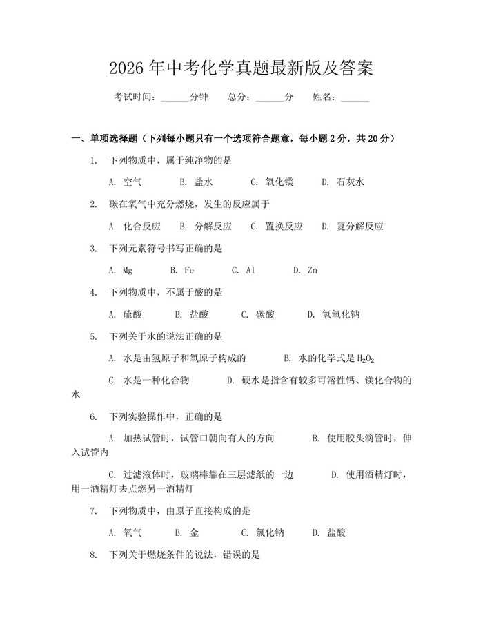 2026年中考化学真题最新版及答案：(docx+pdf)免费下载