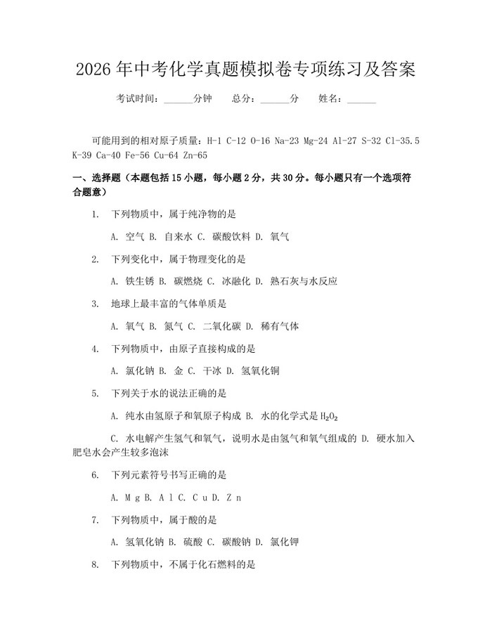 2026年中考化学真题模拟卷专项练习及答案：(docx+pdf)免费下载