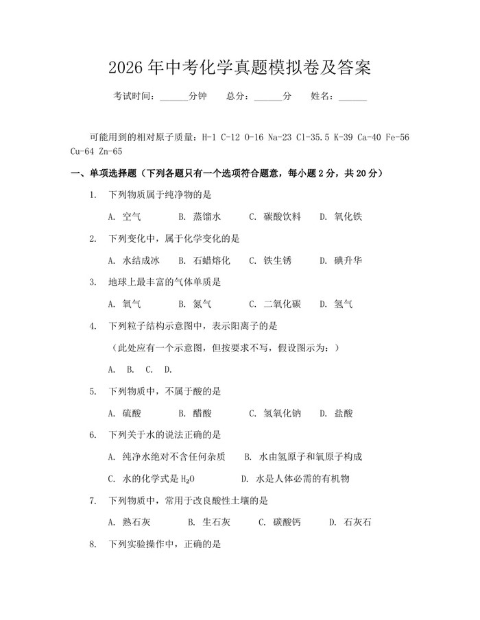 2026年中考化学真题模拟卷及答案：(docx+pdf)免费下载