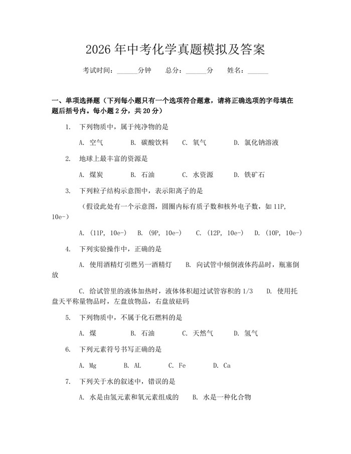 2026年中考化学真题模拟及答案：(docx+pdf)免费下载
