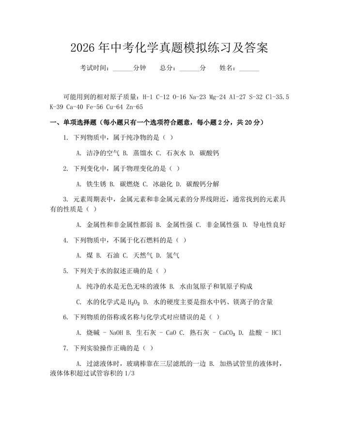 2026年中考化学真题模拟练习及答案：(docx+pdf)免费下载