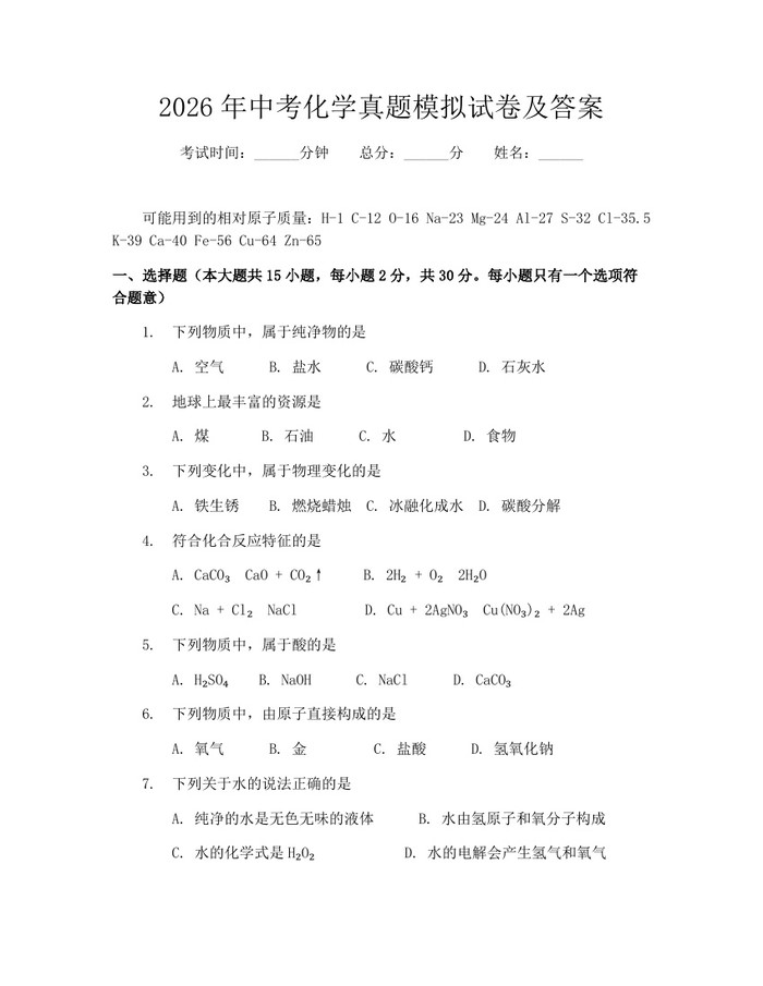 2026年中考化学真题模拟试卷及答案：(docx+pdf)免费下载