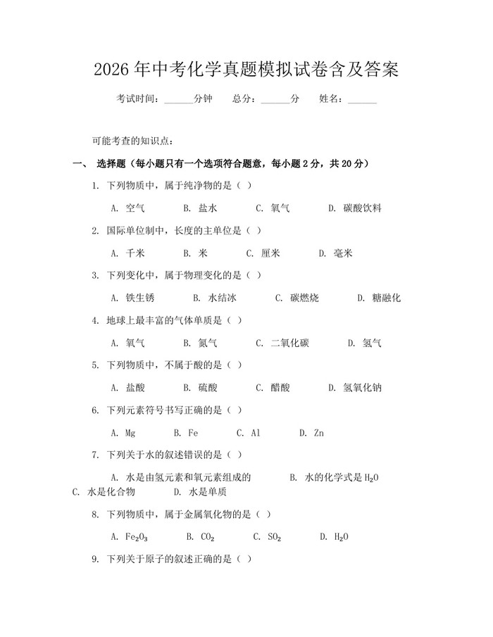 2026年中考化学真题模拟试卷含及答案：(docx+pdf)免费下载