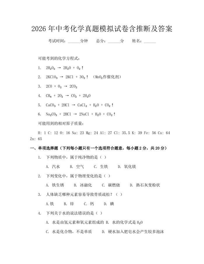 2026年中考化学真题模拟试卷含推断及答案：(docx+pdf)免费下载