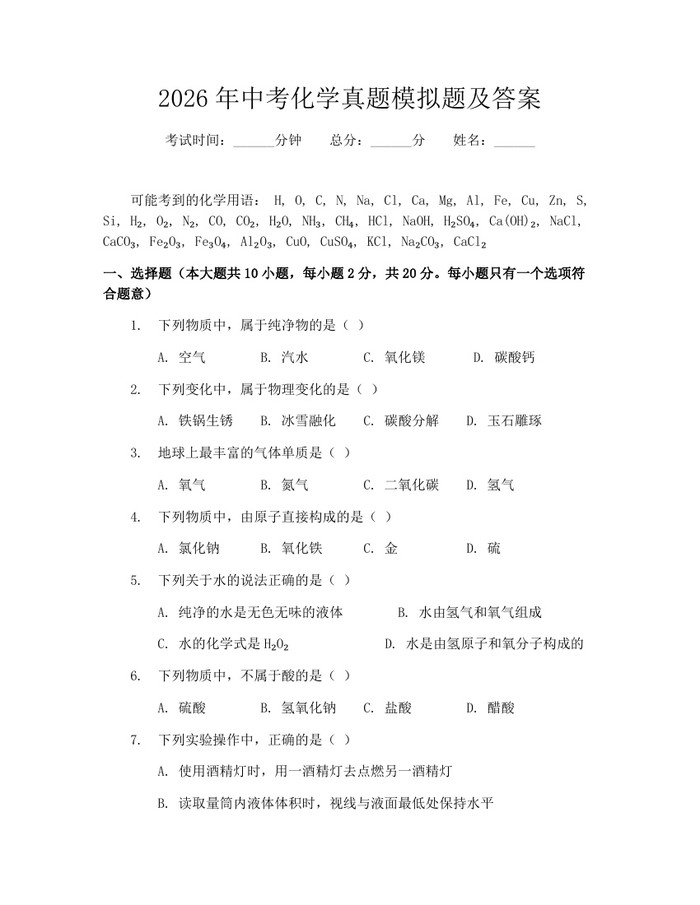 2026年中考化学真题模拟题及答案：(docx+pdf)免费下载