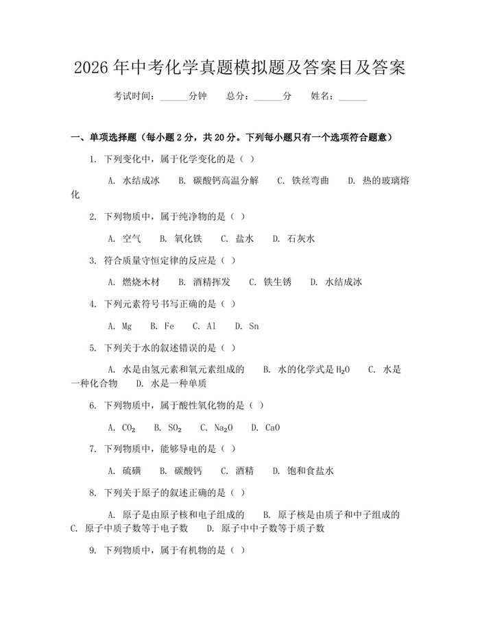 2026年中考化学真题模拟题及答案目及答案：(docx+pdf)免费下载