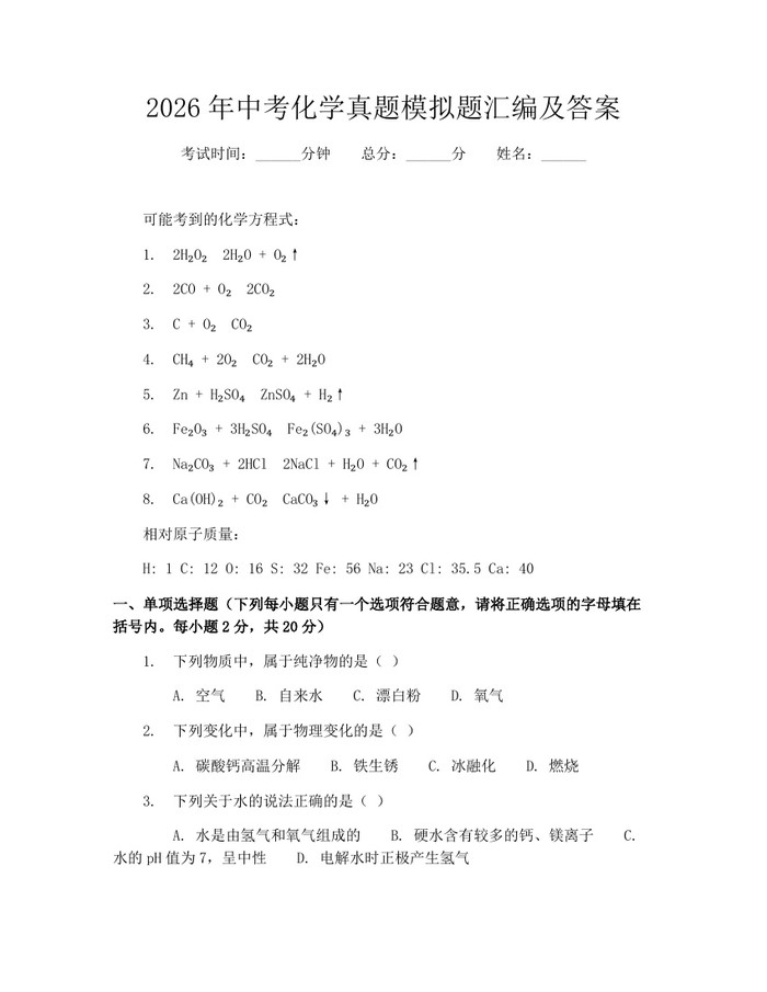 2026年中考化学真题模拟题汇编及答案：(docx+pdf)免费下载