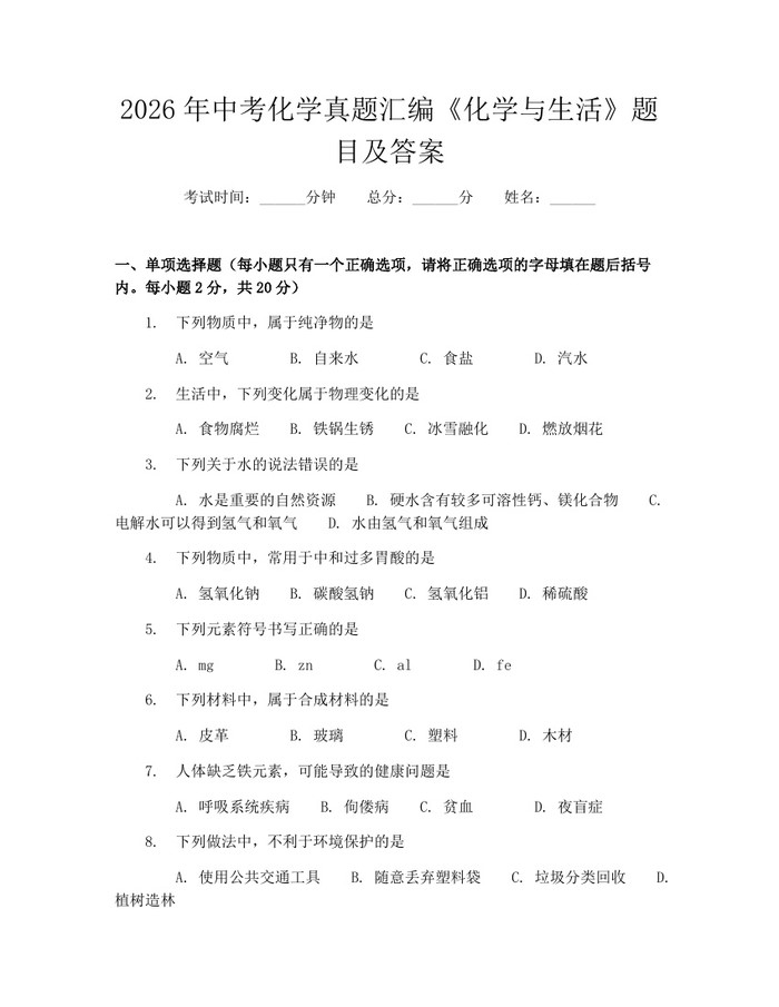 2026年中考化学真题汇编《化学与生活》题目及答案：(docx+pdf)免费下载