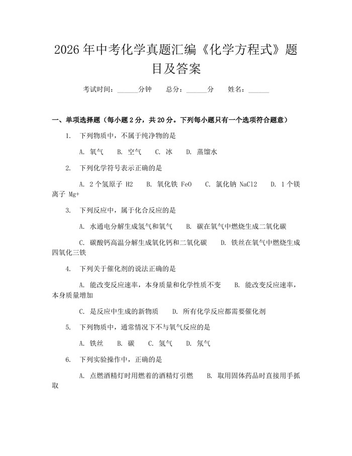 2026年中考化学真题汇编《化学方程式》题目及答案：(docx+pdf)免费下载