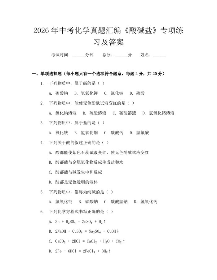 2026年中考化学真题汇编《酸碱盐》专项练习及答案：(docx+pdf)免费下载