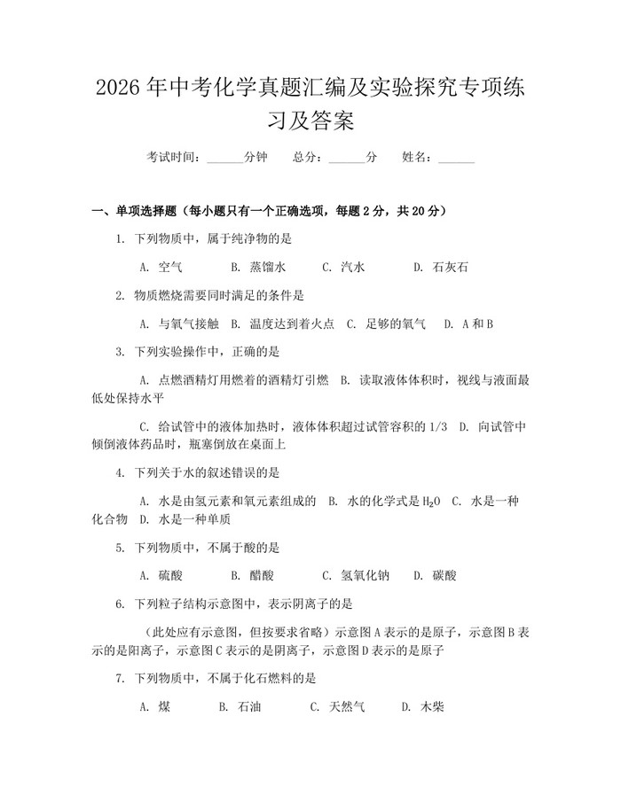 2026年中考化学真题汇编及实验探究专项练习及答案：(docx+pdf)免费下载