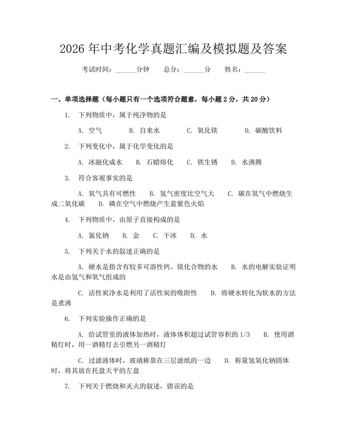 2026年中考化学真题汇编及模拟题及答案：(docx+pdf)免费下载