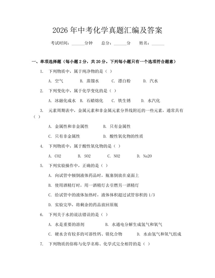 2026年中考化学真题汇编及答案：(docx+pdf)免费下载