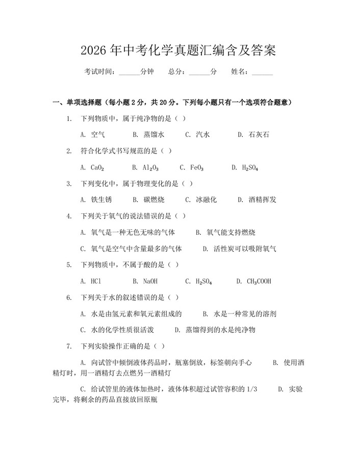 2026年中考化学真题汇编含及答案：(docx+pdf)免费下载