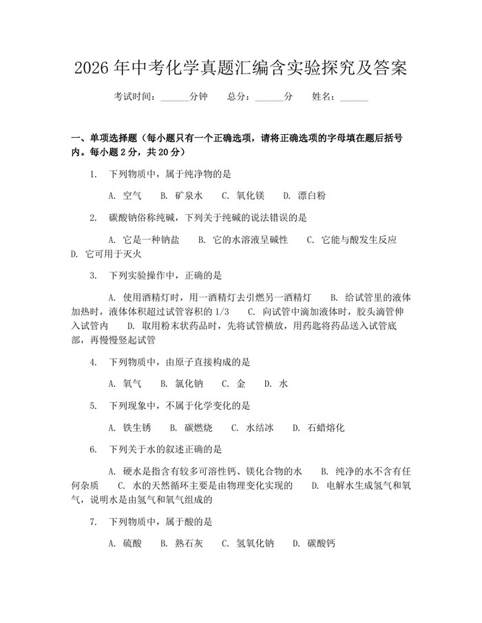 2026年中考化学真题汇编含实验探究及答案：(docx+pdf)免费下载