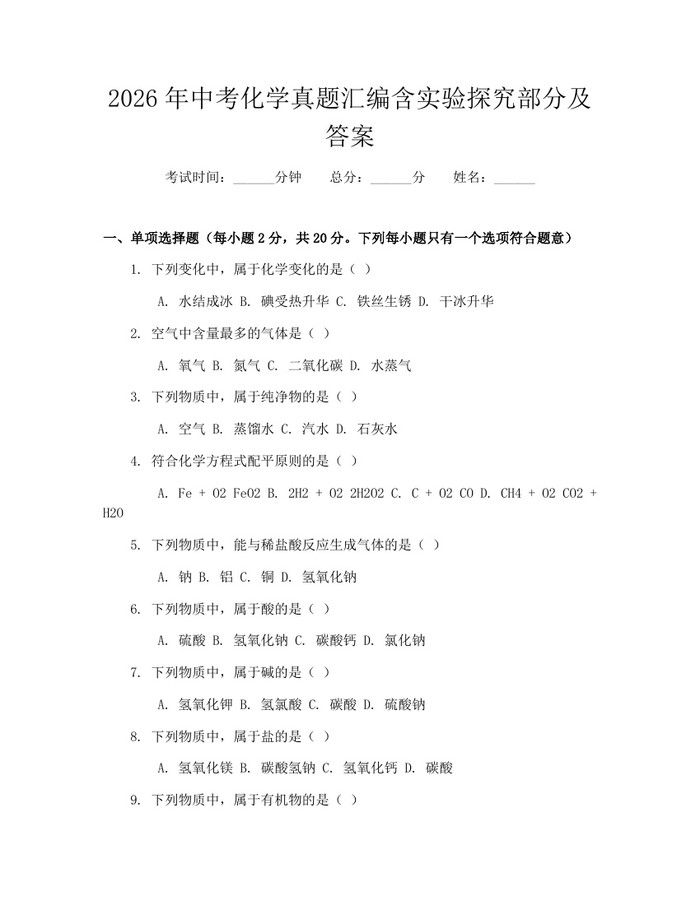 2026年中考化学真题汇编含实验探究部分及答案：(docx+pdf)免费下载