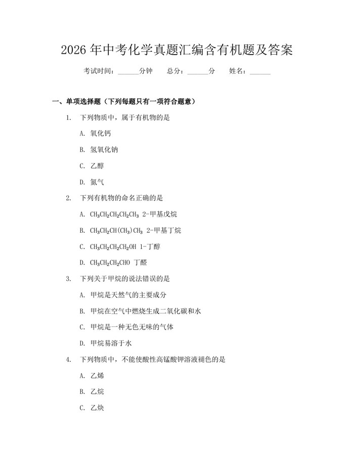 2026年中考化学真题汇编含有机题及答案：(docx+pdf)免费下载