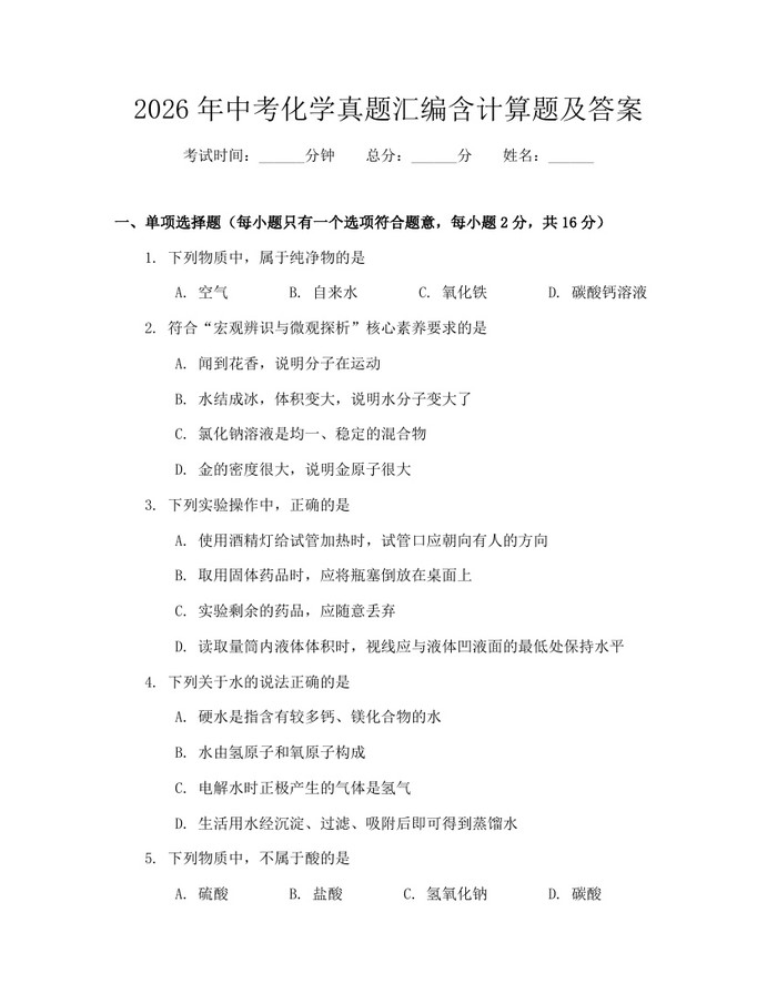 2026年中考化学真题汇编含计算题及答案：(docx+pdf)免费下载