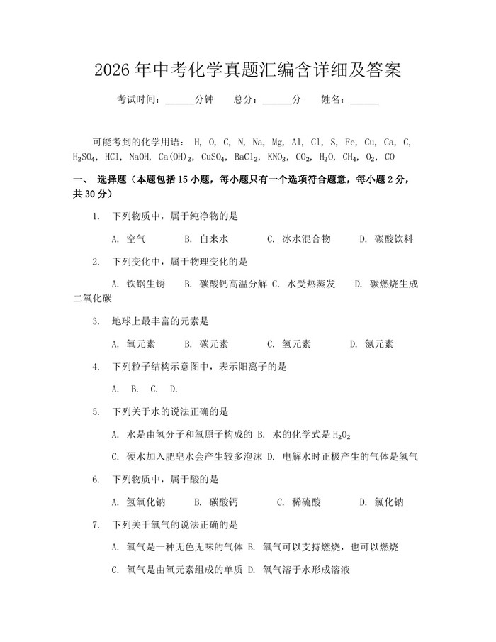 2026年中考化学真题汇编含详细及答案：(docx+pdf)免费下载