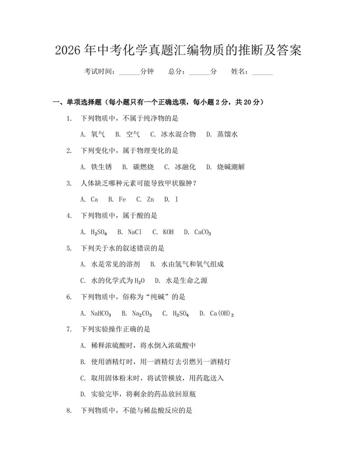 2026年中考化学真题汇编物质的推断及答案：(docx+pdf)免费下载