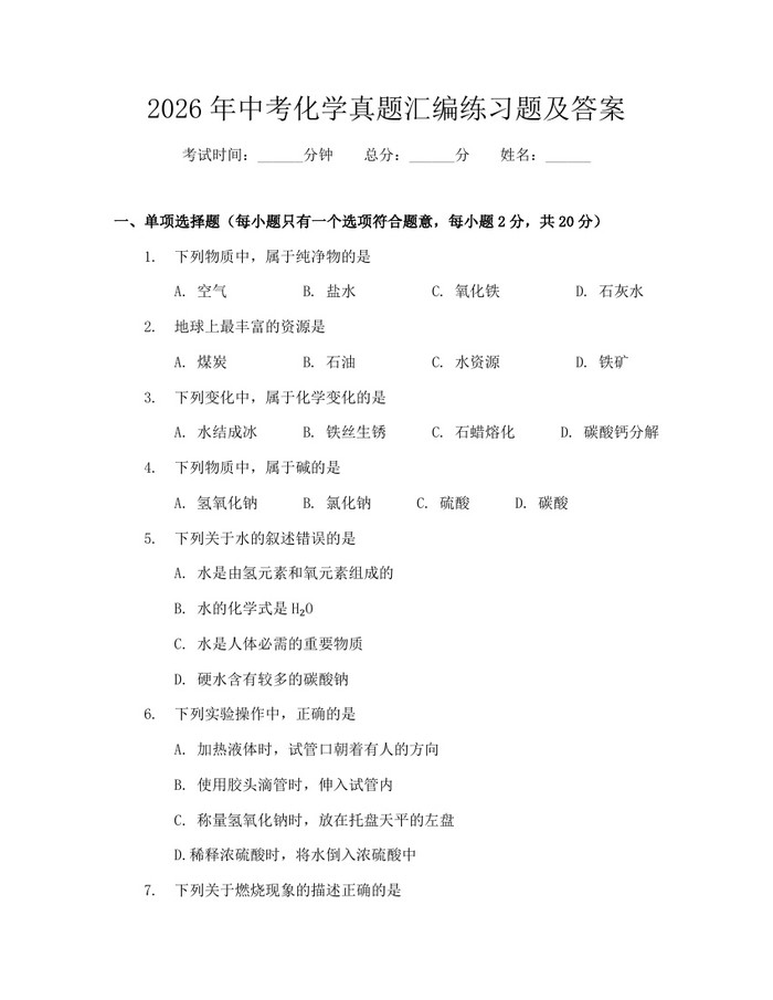 2026年中考化学真题汇编练习题及答案:(docx+pdf)免费下载
